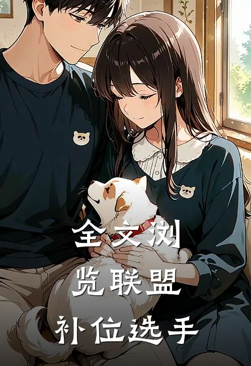 全文浏览联盟：补位选手