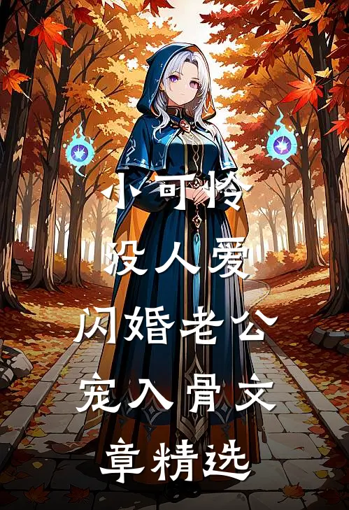 小可怜没人爱，闪婚老公宠入骨文章精选