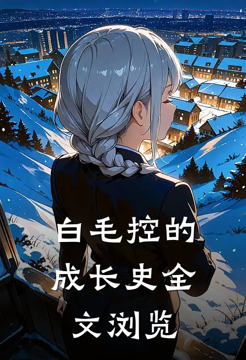 白毛控的成长史全文浏览