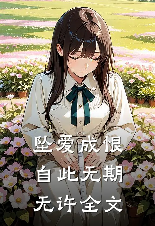 坠爱成恨，自此无期无许全文