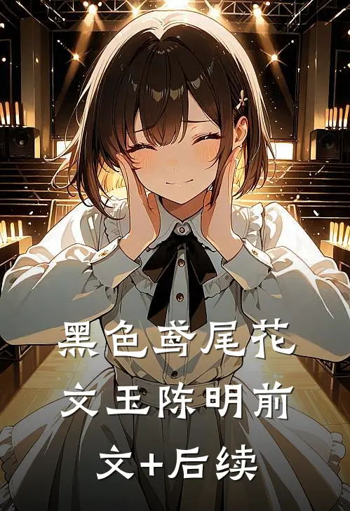黑色鸢尾花文玉陈明前文+后续