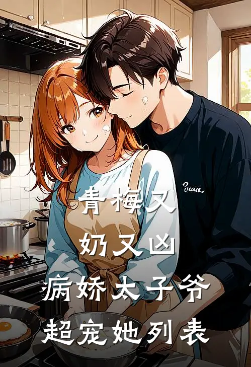 青梅又奶又凶，病娇太子爷超宠她列表