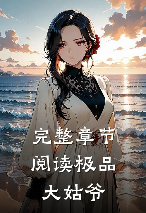 完整章节阅读极品大姑爷