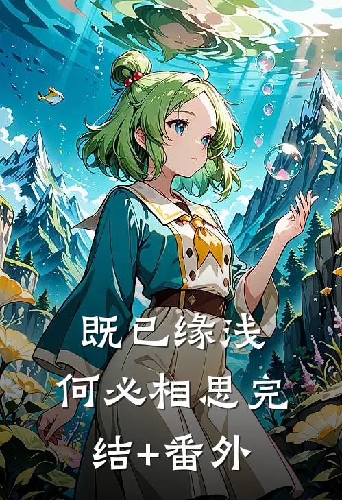 既已缘浅，何必相思完结+番外