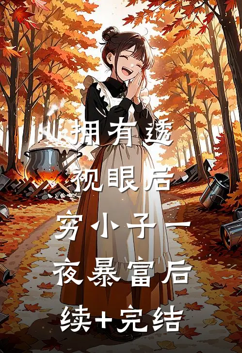拥有透视眼后，穷小子一夜暴富后续+完结