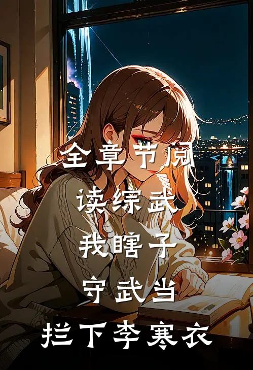全章节阅读综武：我瞎子守武当，拦下李寒衣