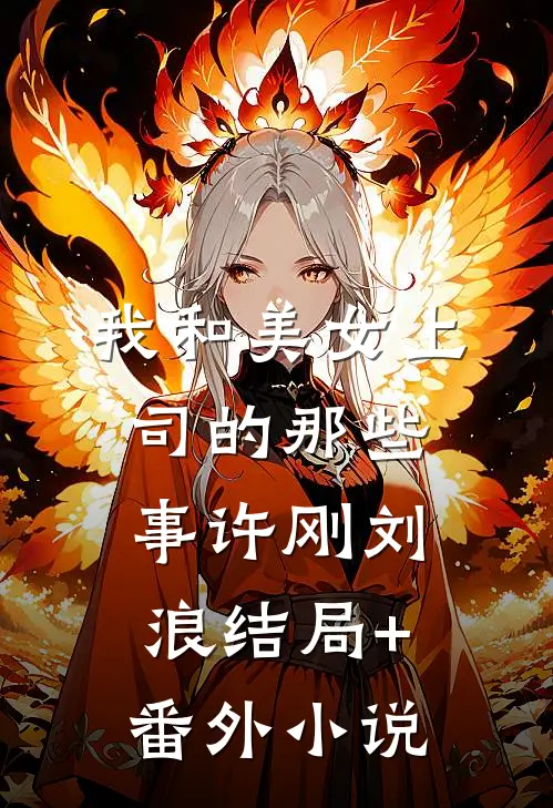 我和美女上司的那些事许刚刘浪结局+番外小说