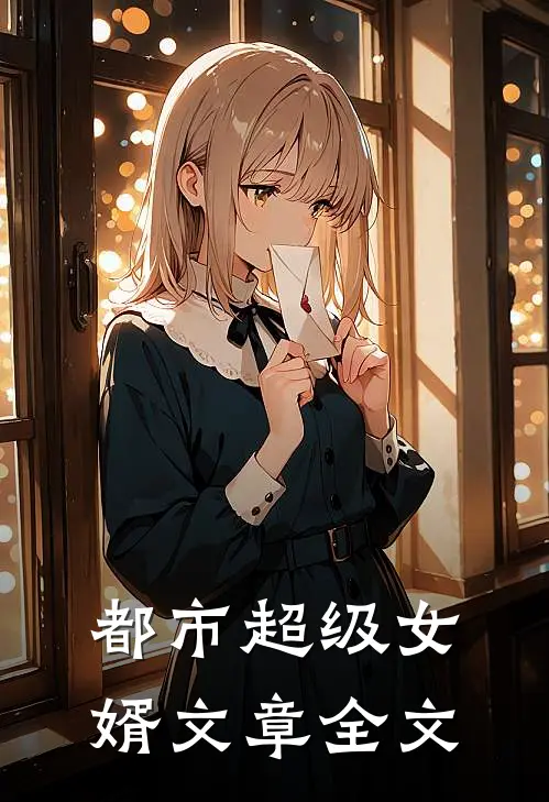 都市超级女婿文章全文