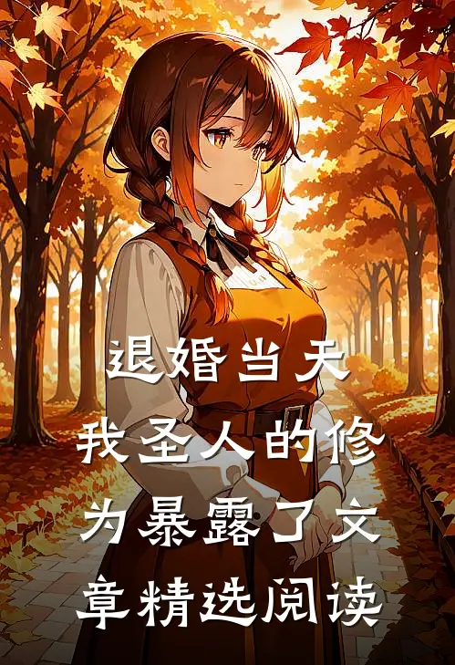 退婚当天，我圣人的修为暴露了文章精选阅读