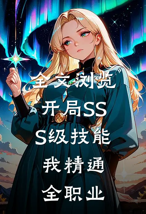 全文浏览开局SSS级技能，我精通全职业