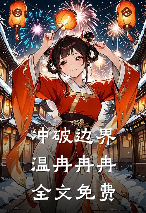冲破边界温冉冉冉全文免费