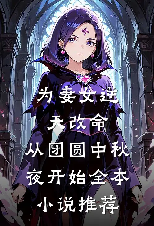 为妻女逆天改命：从团圆中秋夜开始全本小说推荐