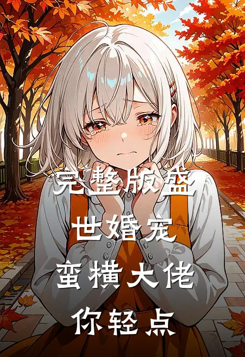 完整版盛世婚宠：蛮横大佬你轻点
