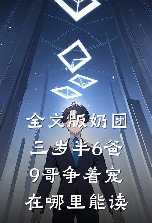 全文版奶团三岁半6爸9哥争着宠在哪里能读