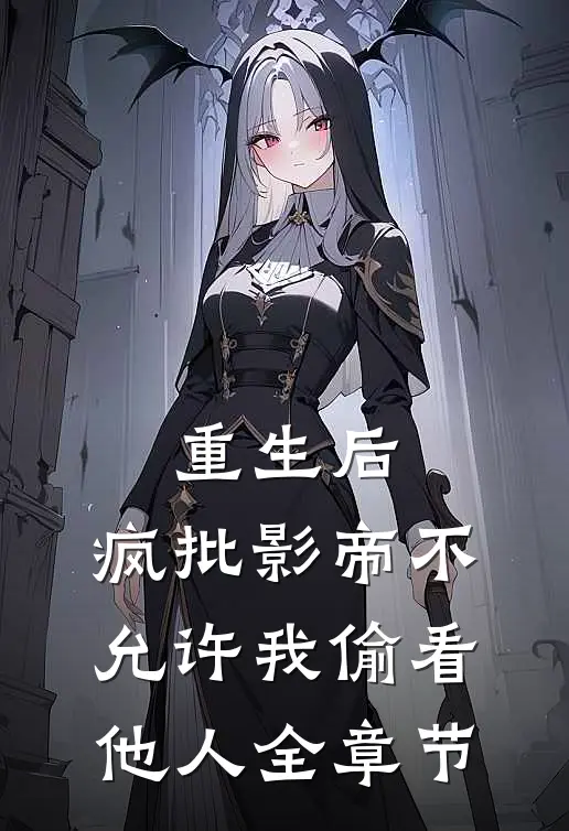 重生后，疯批影帝不允许我偷看他人全章节