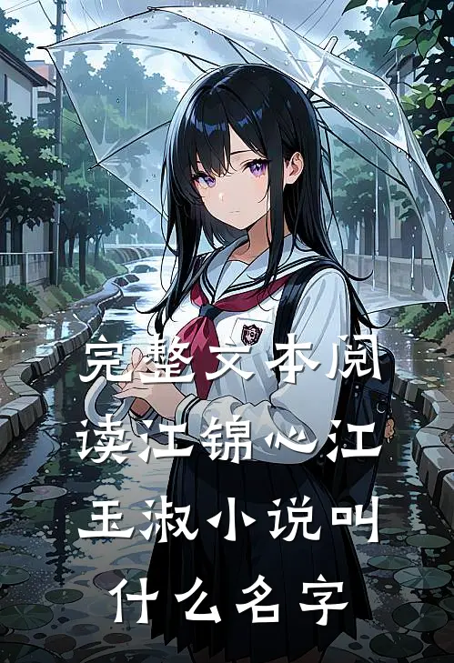 完整文本阅读江锦心江玉淑小说叫什么名字