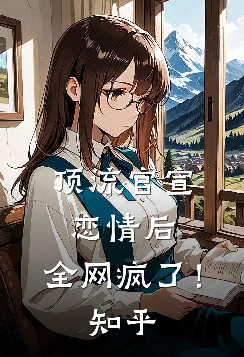 顶流官宣恋情后，全网疯了！知乎