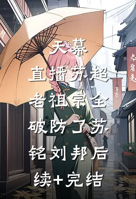 天幕：直播苏超，老祖宗全破防了苏铭刘邦后续+完结