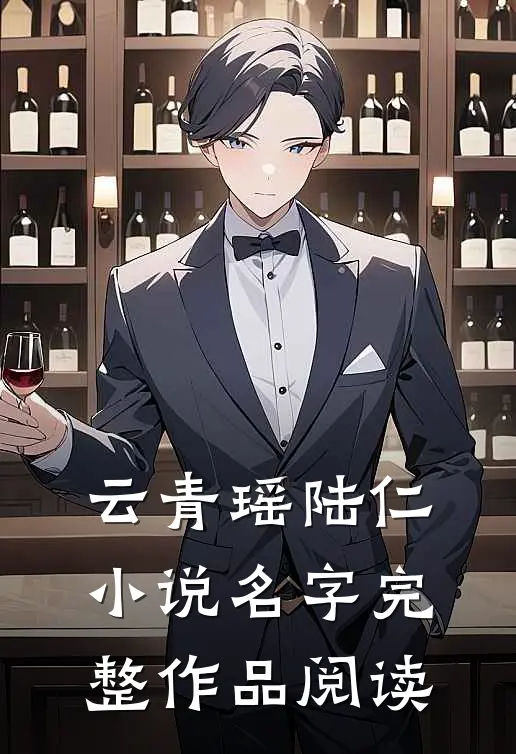 云青瑶陆仁小说名字完整作品阅读
