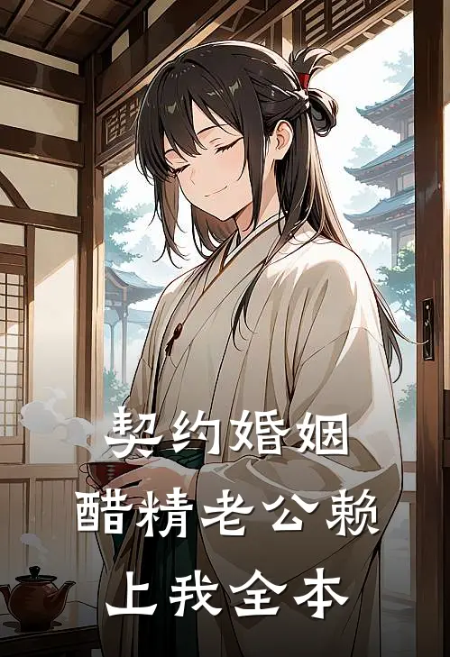 契约婚姻：醋精老公赖上我全本