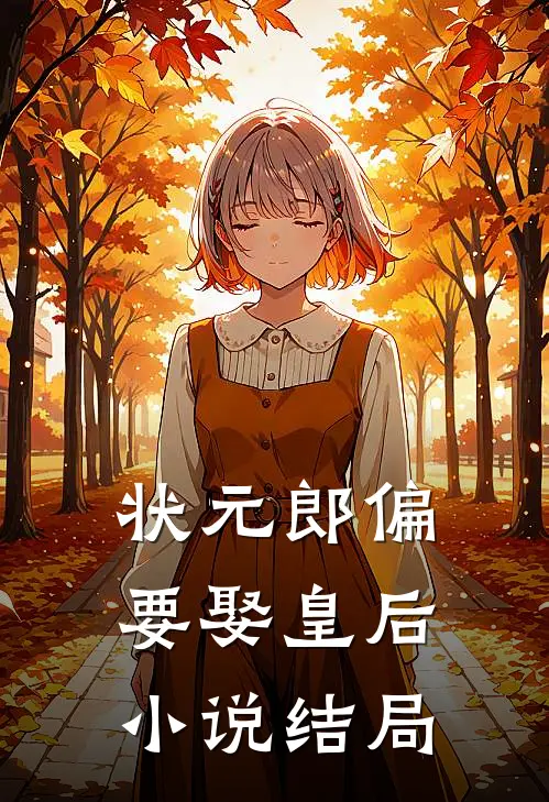 状元郎偏要娶皇后小说结局