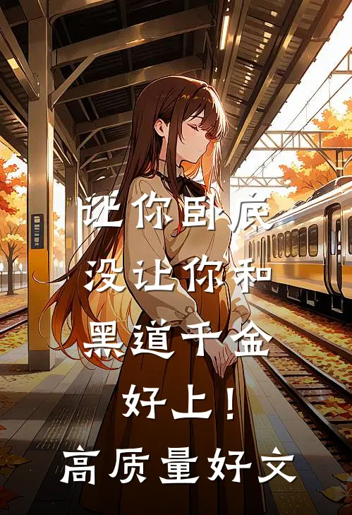 让你卧底，没让你和黑道千金好上！高质量好文