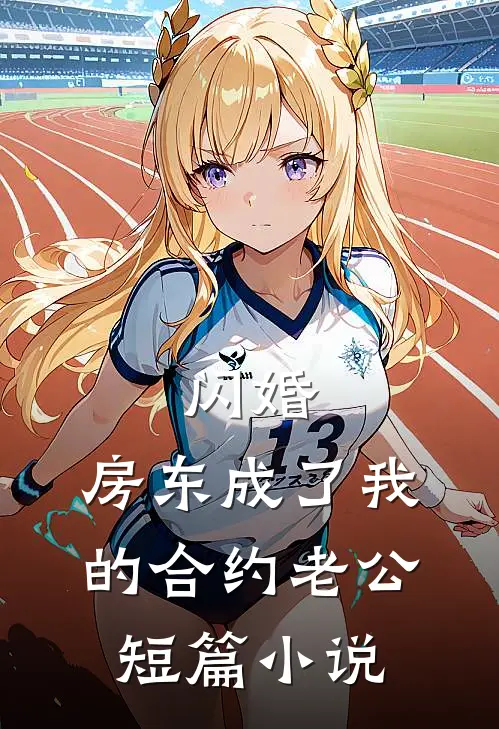 闪婚：房东成了我的合约老公短篇小说
