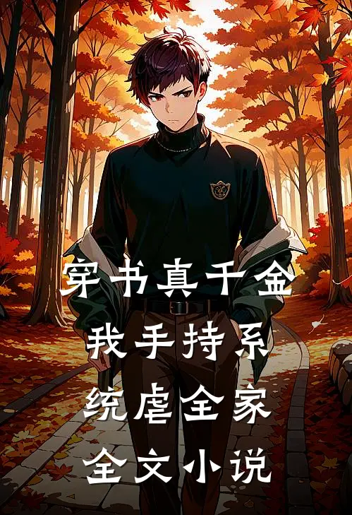 穿书真千金，我手持系统虐全家全文小说