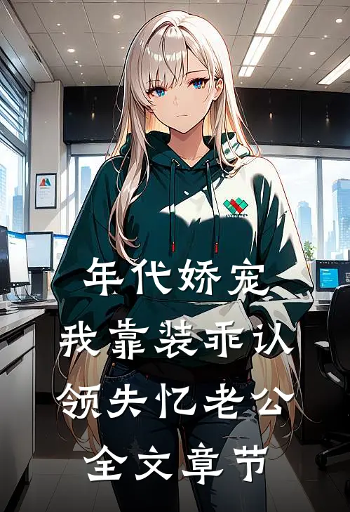 年代娇宠：我靠装乖认领失忆老公全文章节