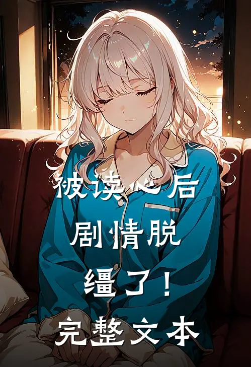 被读心后，剧情脱缰了！完整文本