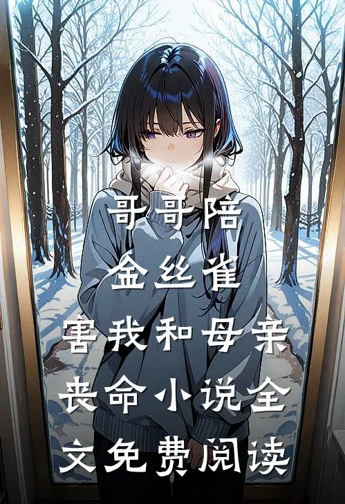 哥哥陪金丝雀，害我和母亲丧命小说全文免费阅读