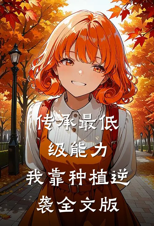 传承最低级能力，我靠种植逆袭全文版
