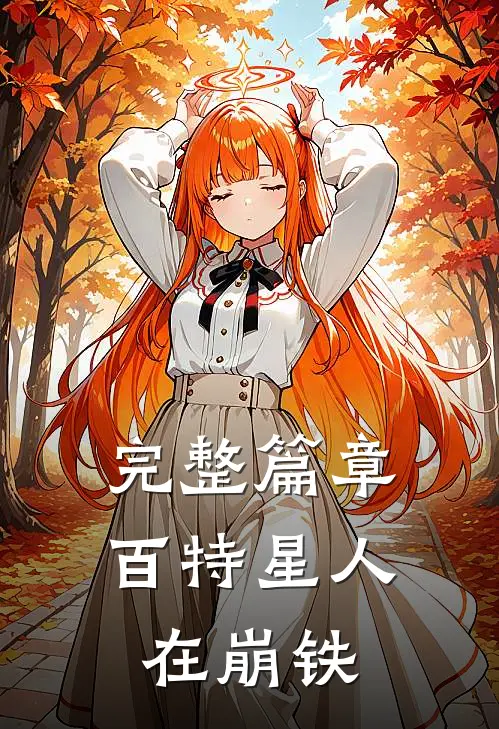 完整篇章百特星人在崩铁