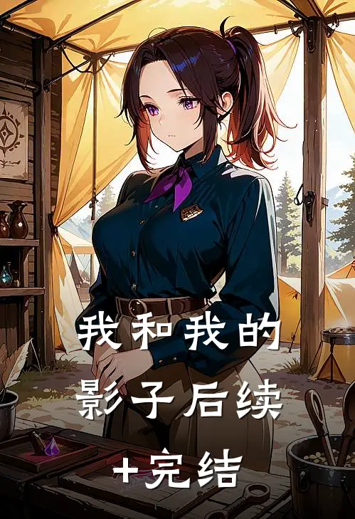 我和我的影子后续+完结
