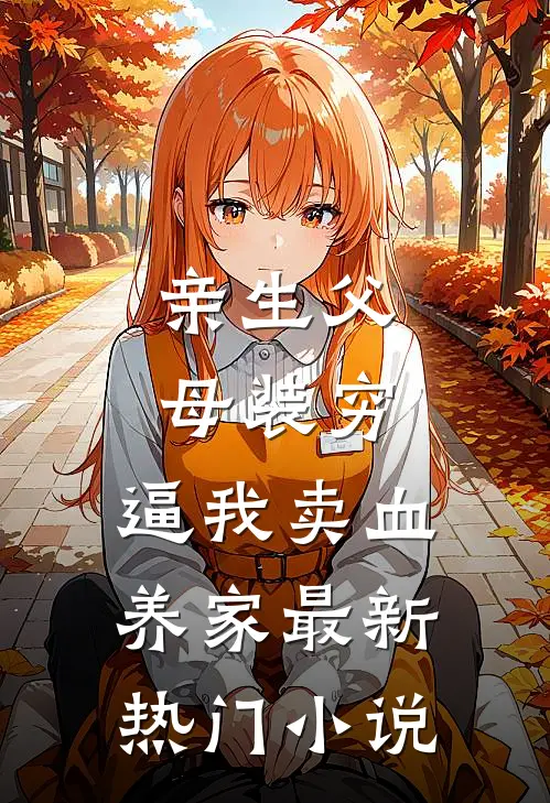 亲生父母装穷，逼我卖血养家最新热门小说