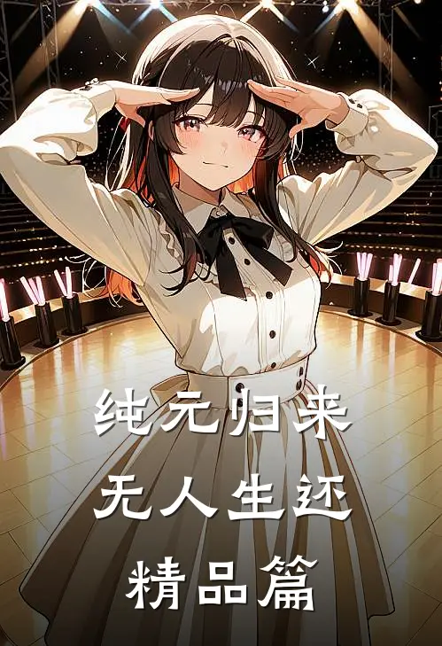 纯元归来，无人生还精品篇