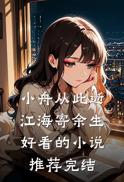 小舟从此逝，江海寄余生好看的小说推荐完结
