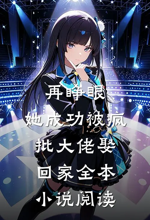 再睁眼，她成功被疯批大佬娶回家全本小说阅读