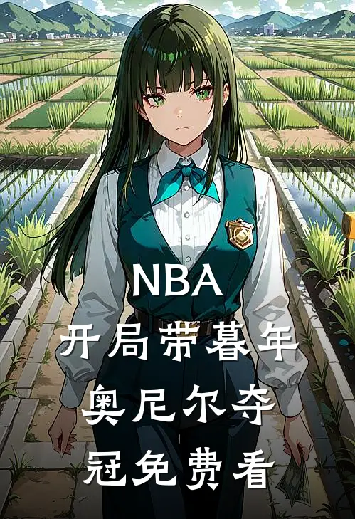 NBA：开局带暮年奥尼尔夺冠免费看
