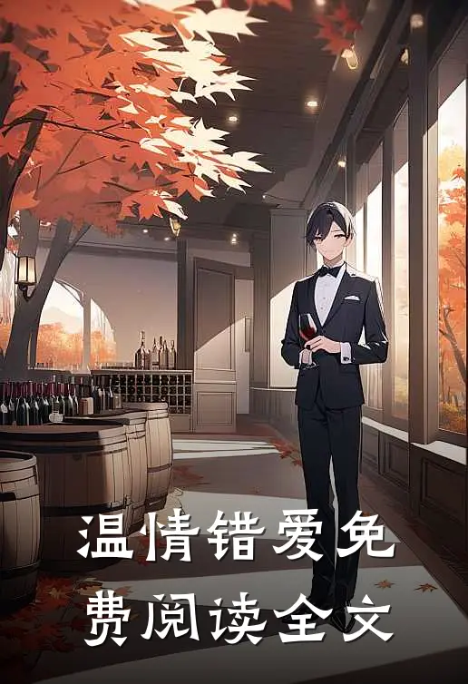 温情错爱免费阅读全文