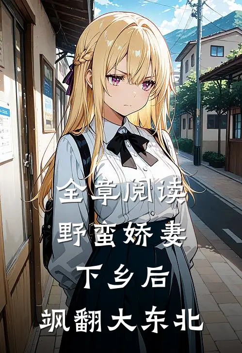 全章阅读野蛮娇妻下乡后，飒翻大东北