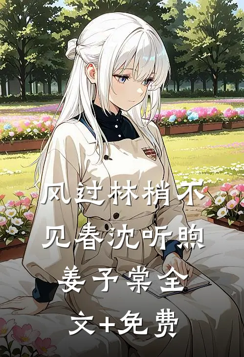 风过林梢不见春沈听煦姜予棠全文+免费