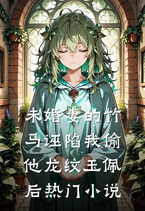 未婚妻的竹马诬陷我偷他龙纹玉佩后热门小说