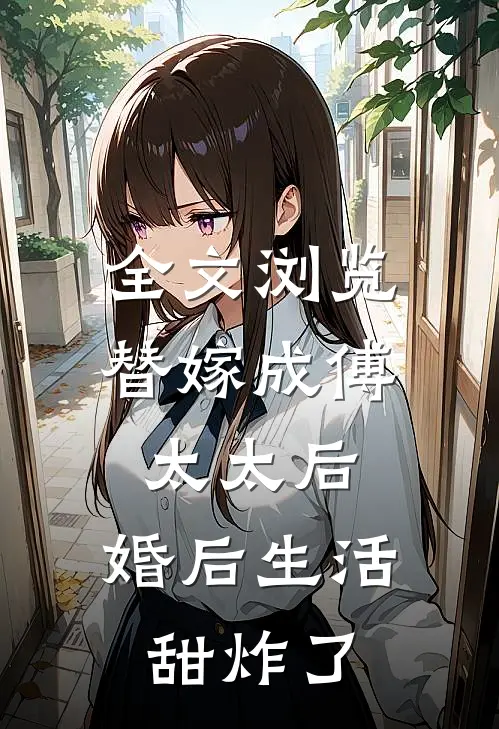 全文浏览替嫁成傅太太后，婚后生活甜炸了