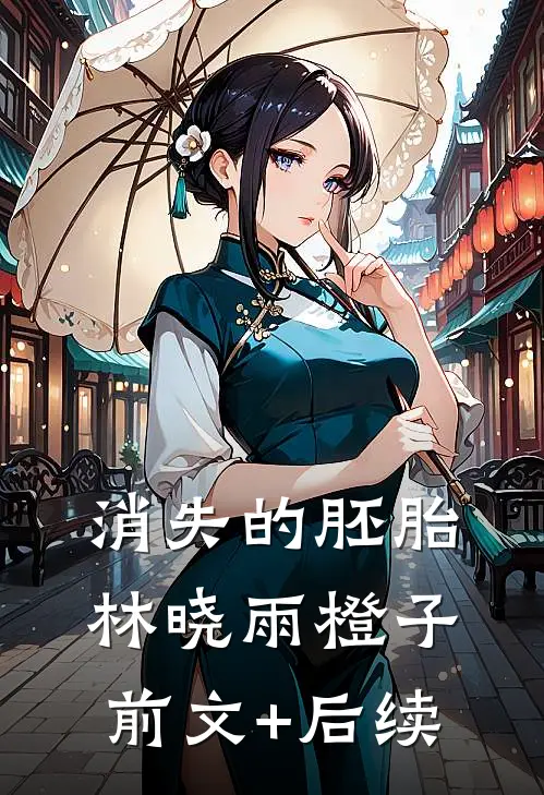 消失的胚胎林晓雨橙子前文+后续