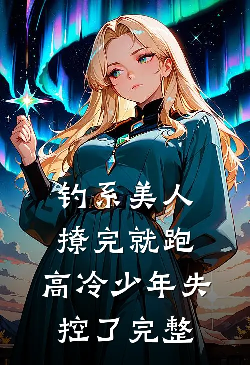 钓系美人撩完就跑，高冷少年失控了完整
