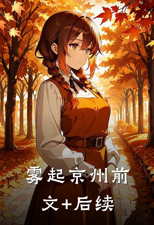 雾起京州前文+后续