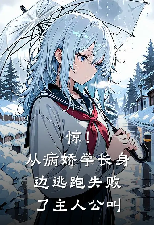 惊！从病娇学长身边逃跑失败了主人公叫