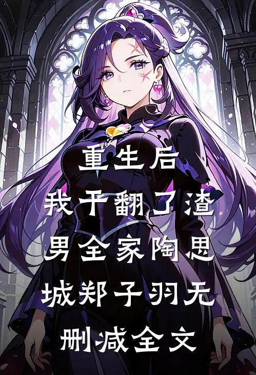 重生后，我干翻了渣男全家陶思城郑子羽无删减全文