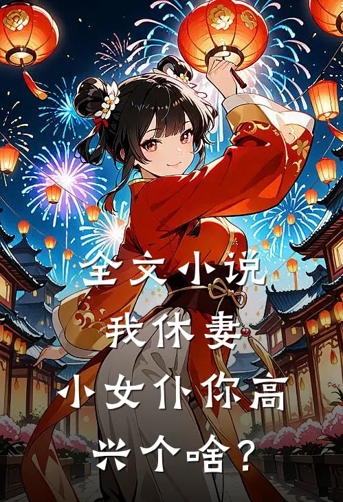 全文小说我休妻，小女仆你高兴个啥？